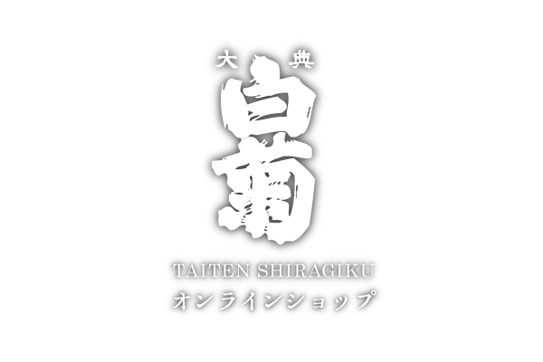 大典白菊オンラインショップ