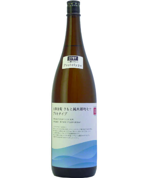 大典白菊 きもと純米酒 雄町七十 プロトタイプ（1.8Lのみ） | 大典白菊