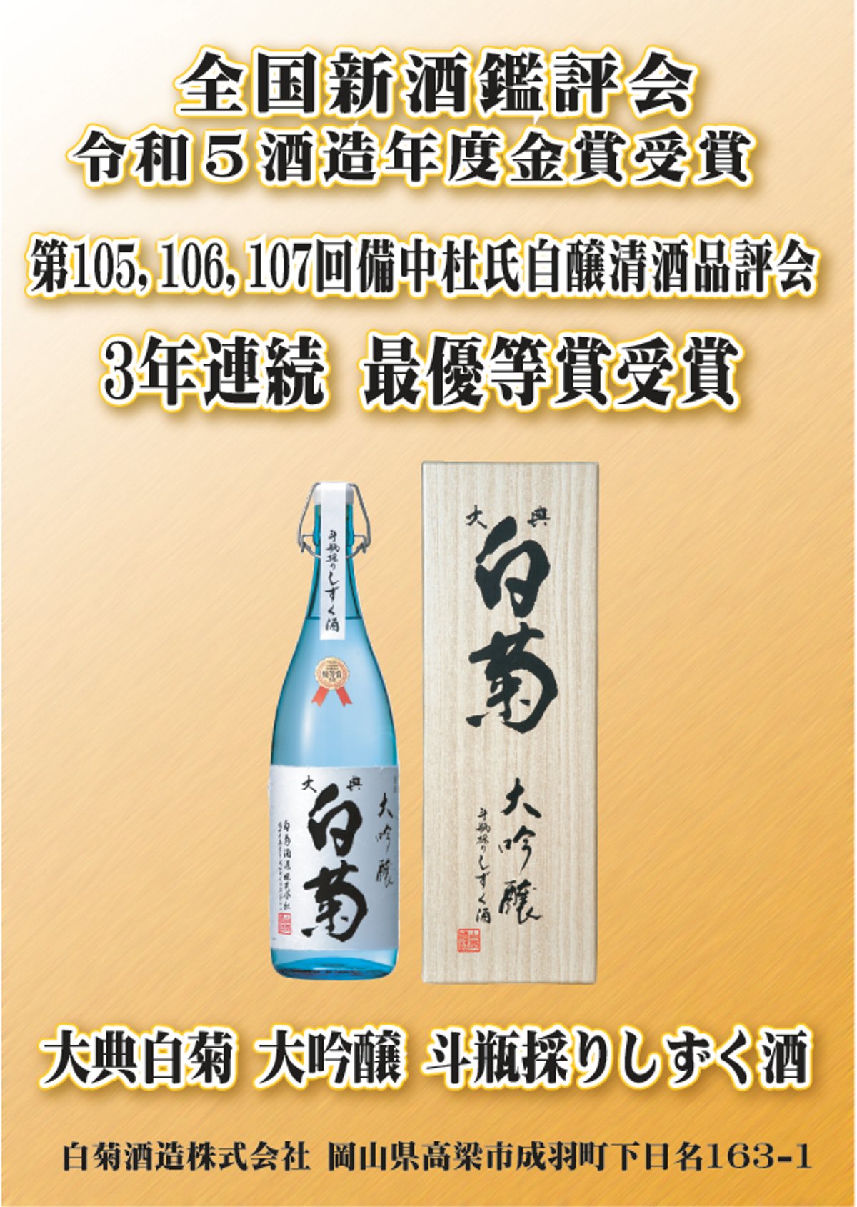 全国新酒鑑評会 金賞受賞しました。 | 大典白菊オンラインショップ