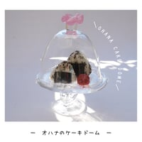 オハナのケーキドーム/ミルクピンク/中