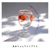 あめちゃんワイングラス/オパール