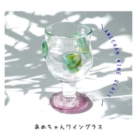あめちゃんワイングラス/ムラサキ