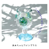 あめちゃんワイングラス/スカイブルー
