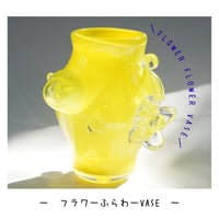 フラワーふらわーvase /イエロ×クリア