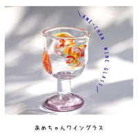あめちゃんワイングラス/パープル