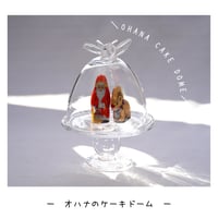 オハナのケーキドーム/オパール/小