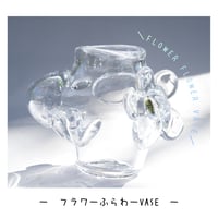 フラワーふらわーvase /クリア②