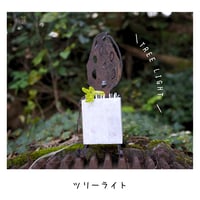 【SALE】森のライト/キイロオハナ