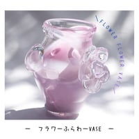フラワーふらわーvase /フジイロ×クリア