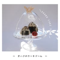 オハナのケーキドーム/カフェオレ/大