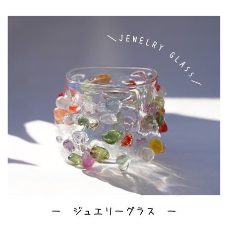 jewelryグラス/A２