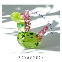 カラフルおうまさん/キミドリ×ピンク