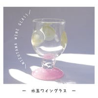 水玉ワイングラス/ピンク×薄いウグイスイロ