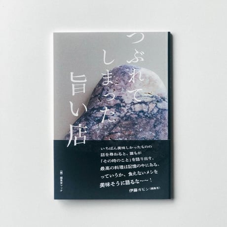 野掛けの人＆つぶれてしまった旨い店　セット