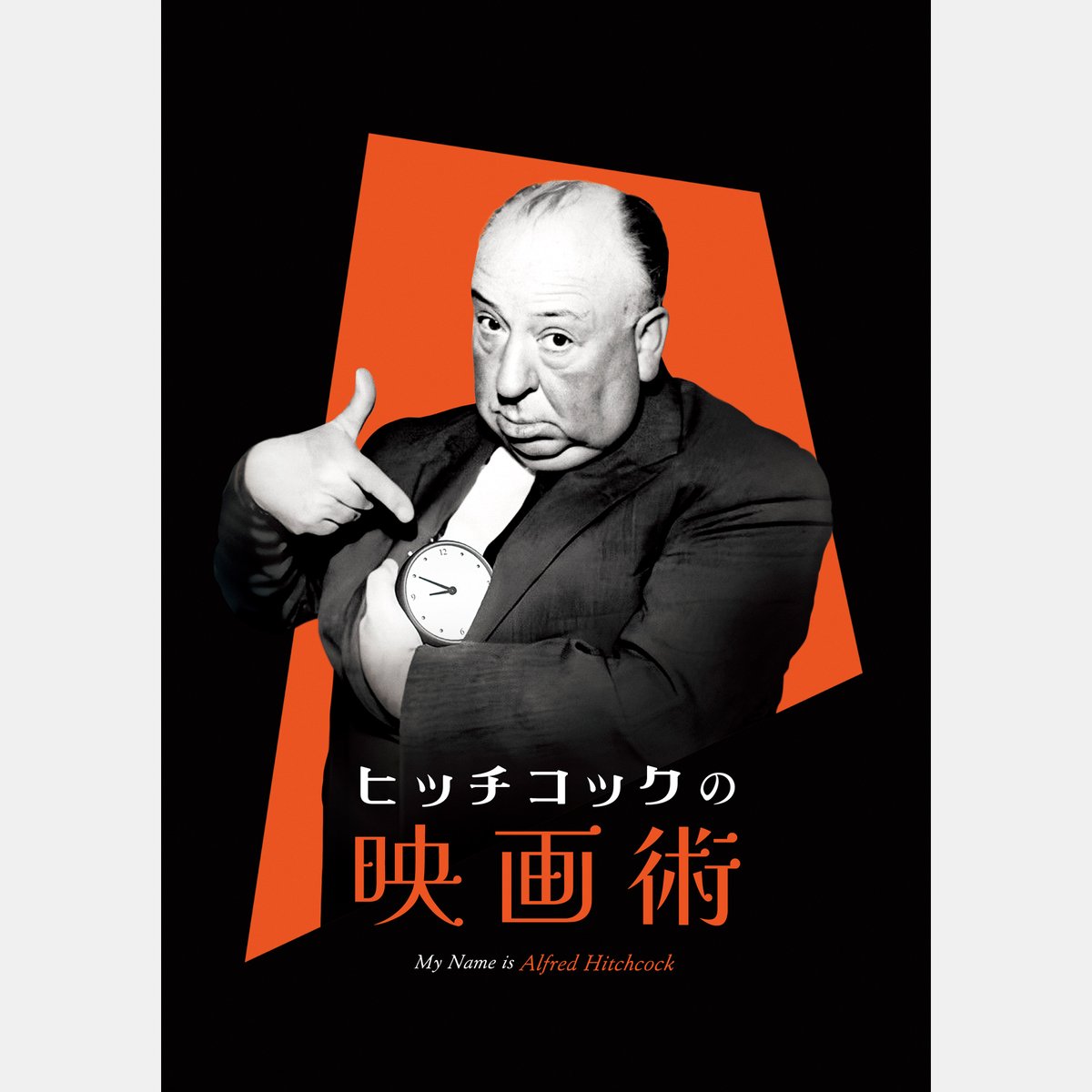 [美品] アートオブヒッチコック　ヒッチコック　本　映画 アート・オブ・ヒッチコック: 53本の映画術 | ドナルド スポトー