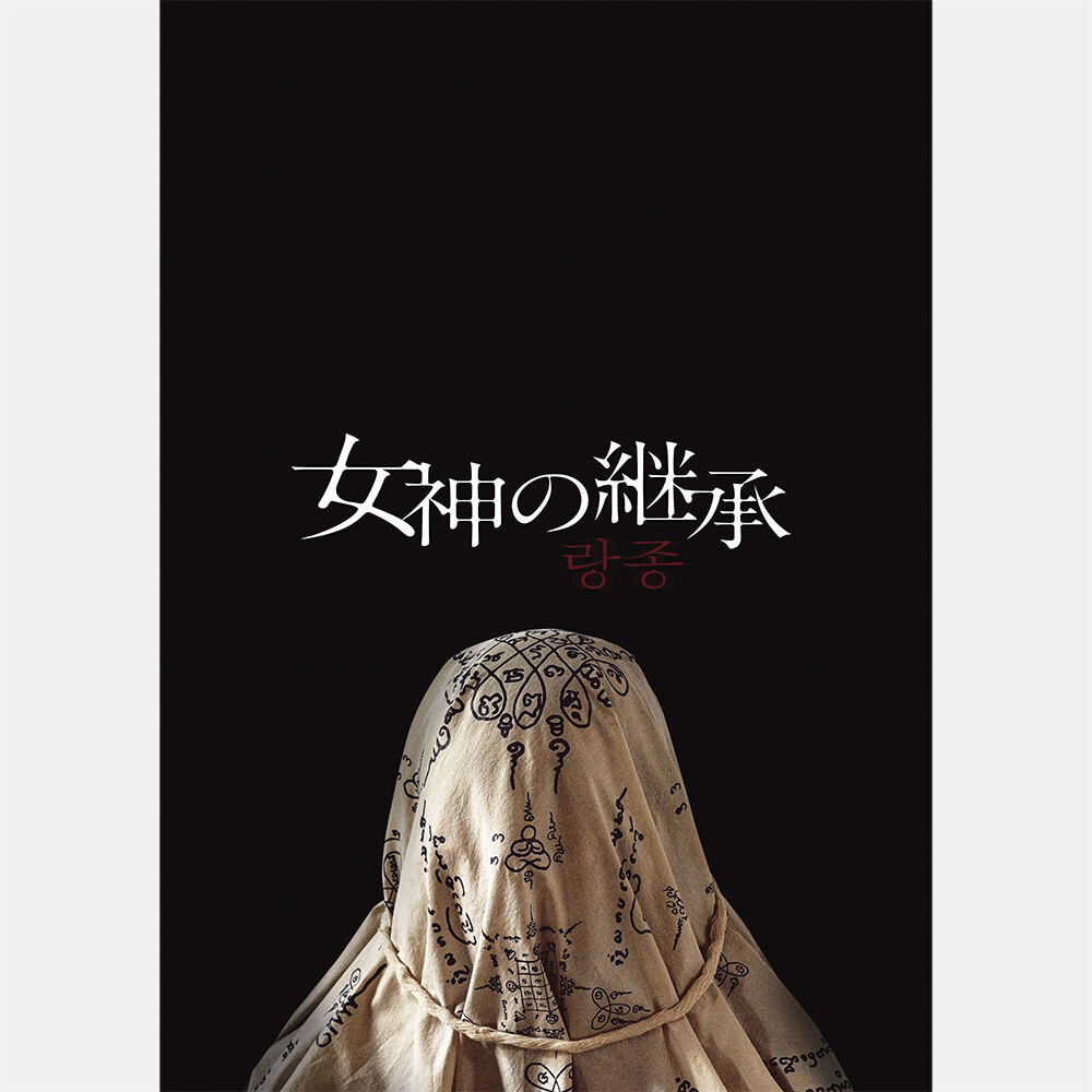 女神の継承 女神の継承』公開記念！バンジョン・ピサンタナクーン監督・単独 ホラー映画 キャスト・監督サイン入りパンフレット その他