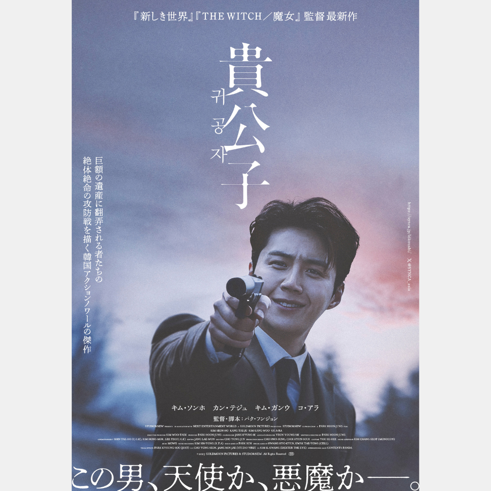貴公子』キム・ソンホ／ポスター | SYNCA STORE