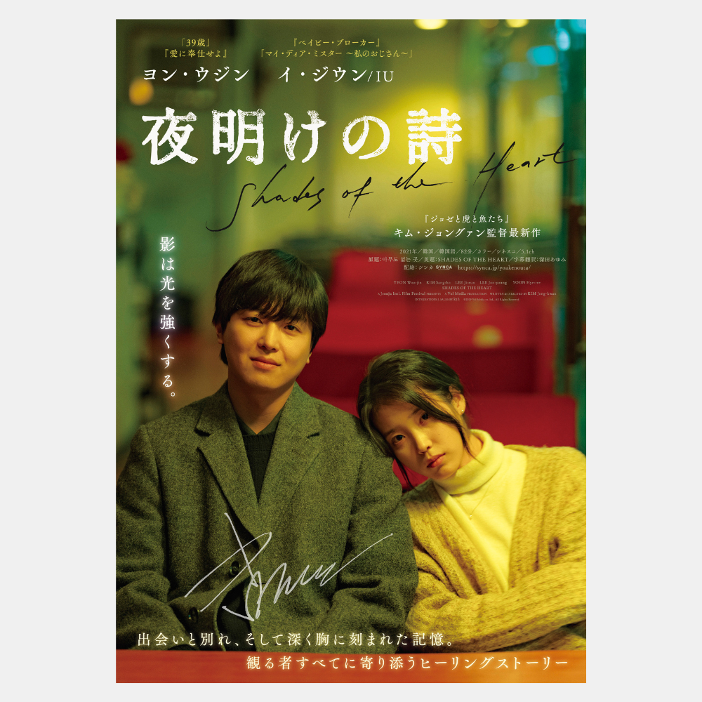 夜明けの詩』監督サイン入りポスター | SYNCA STORE