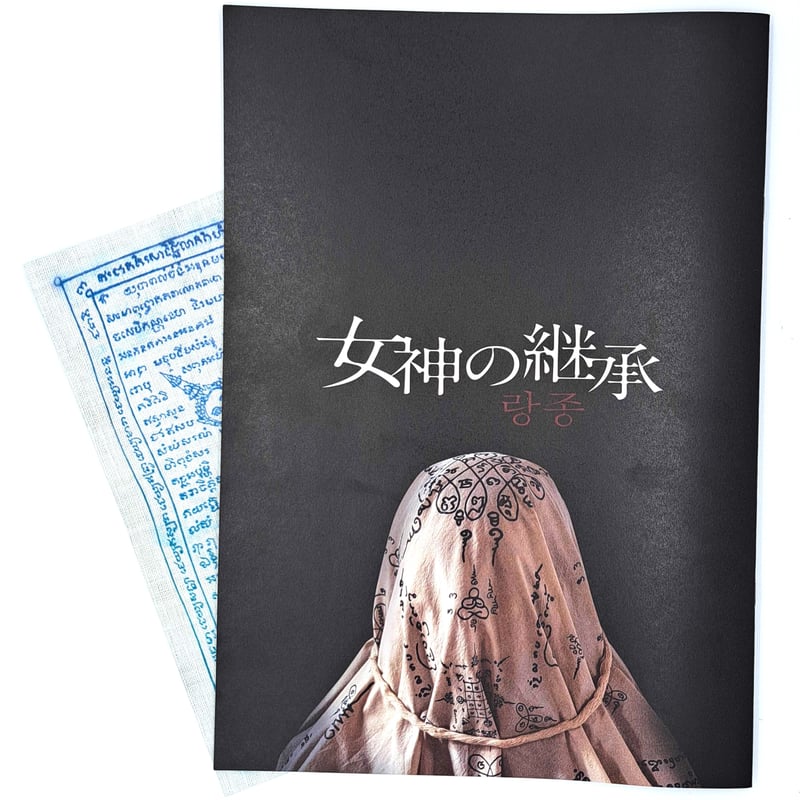 女神の継承 キャスト・監督サイン入りパンフレット ホラー映画 女神の継承』パンフレット | SYNCA STORE
