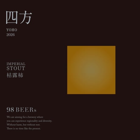 98BEERs【四方】IMPERIAL STOUT 枯露柿 2026 533ML（ビール）※夏季クール配送となります