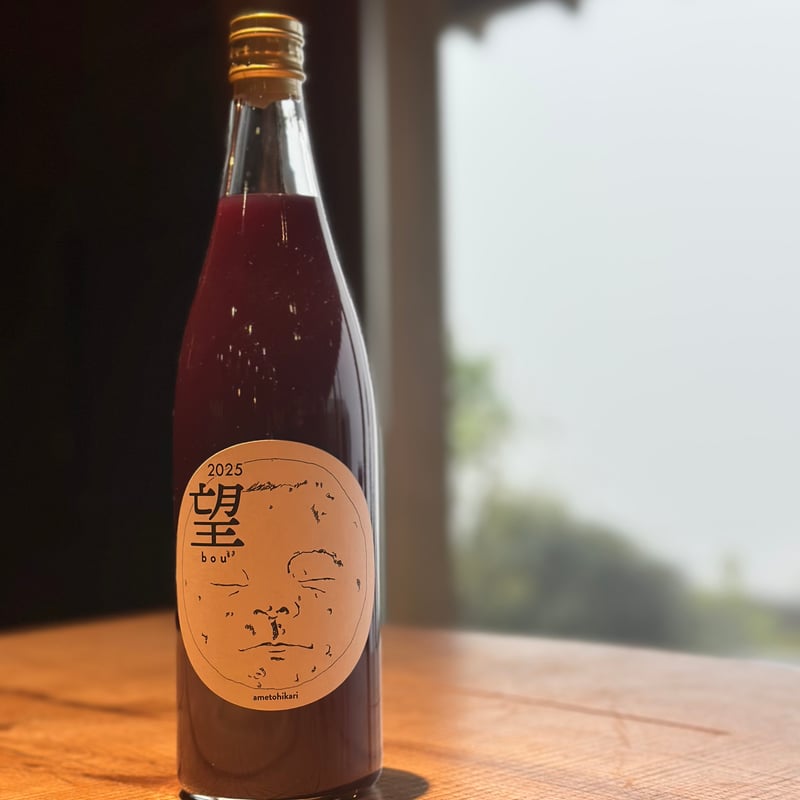 黒ぶどうジュース「望」2025 720ml | 98WINEs