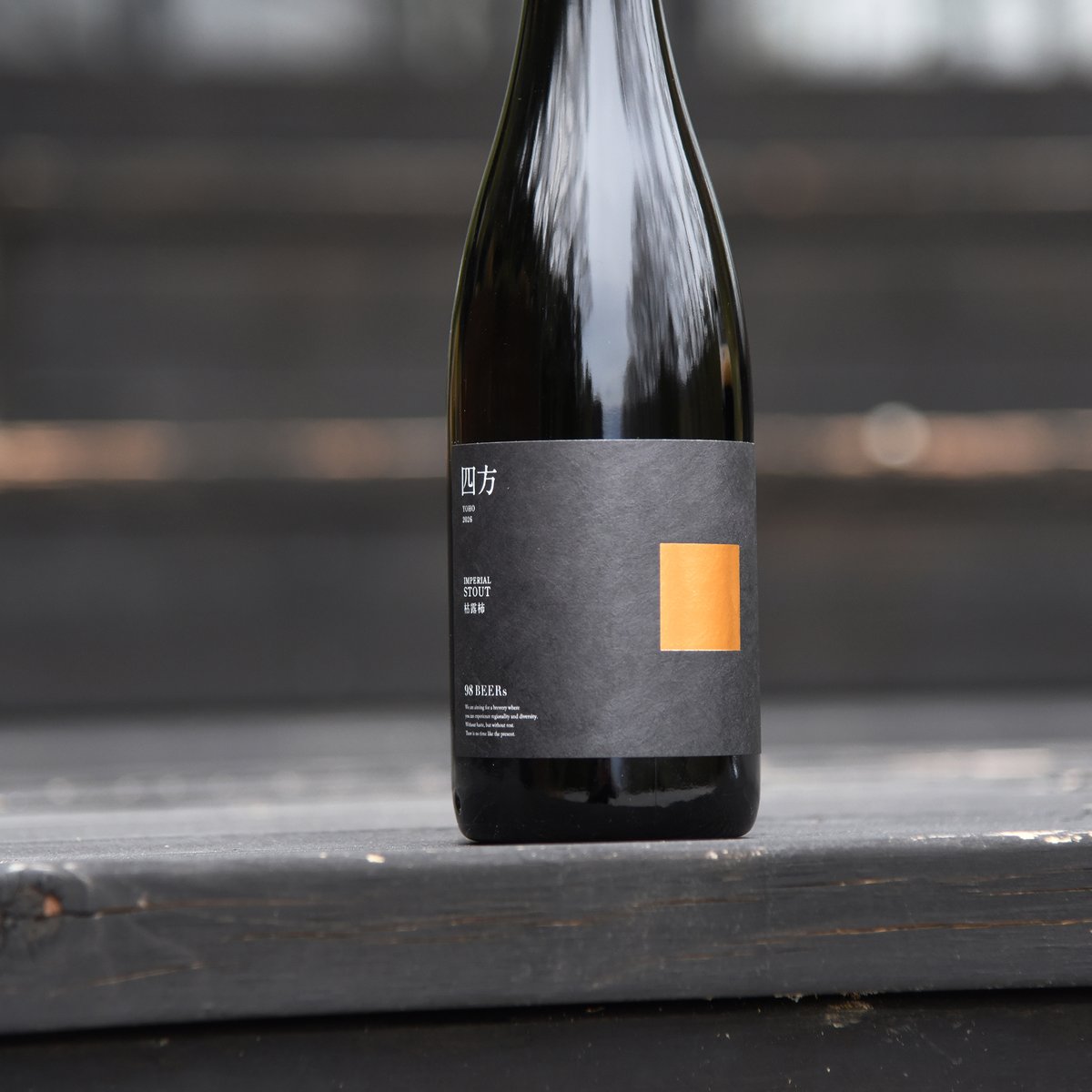 98BEERs【四方】IMPERIAL STOUT 枯露柿 2025/2026 ダブルVTセッ