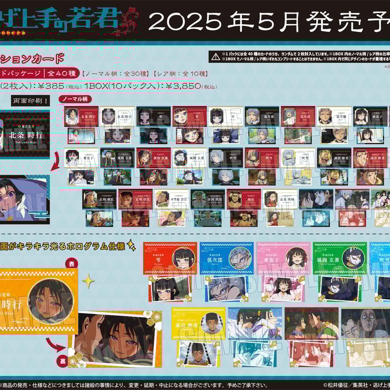 コレクションカード TVアニメ「逃げ上手の若君」 | ベルハウス