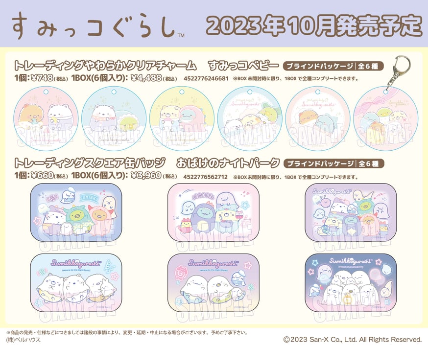 すみっコぐらし」のグッズが登場です！ | ベルハウスショップ