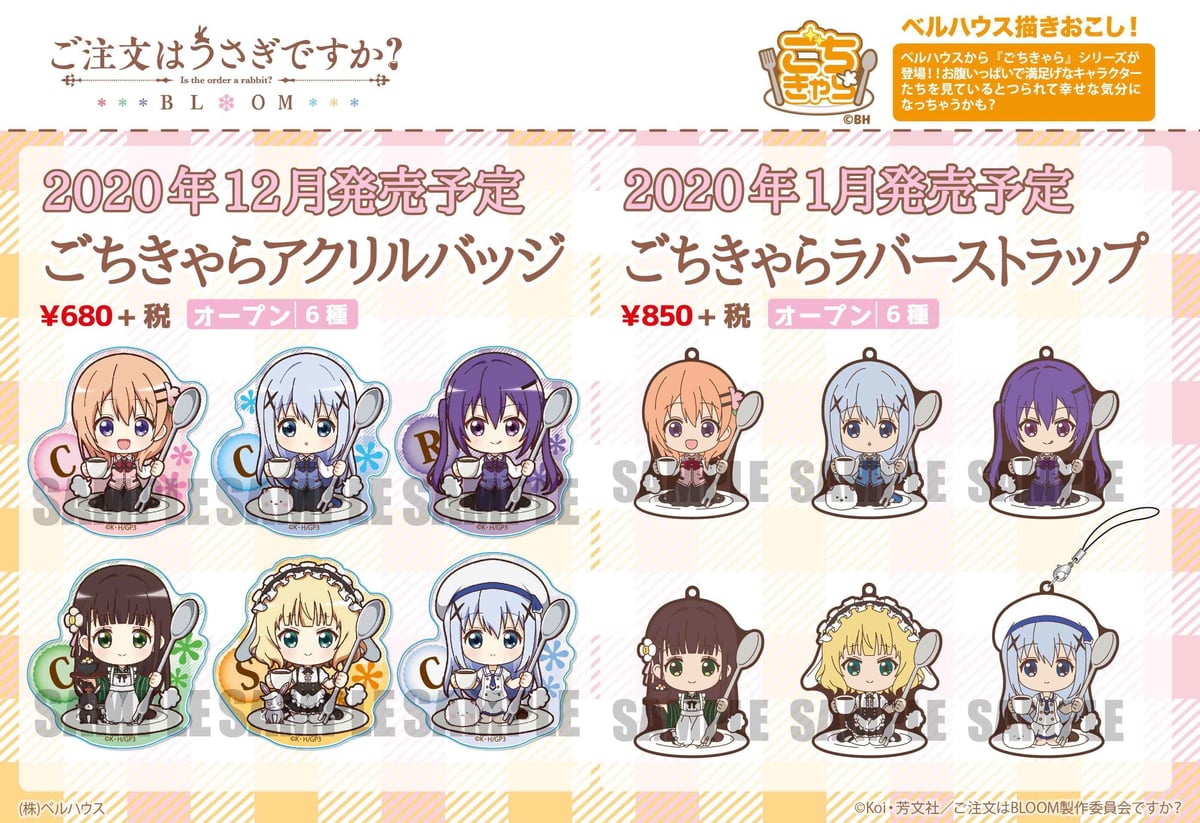 ご注文はうさぎですか？　グッズまとめ売り　ラバーストラップ　缶バッジなど TVアニメ「ご注文はうさぎですか？ BLOOM」のグッズが登場です