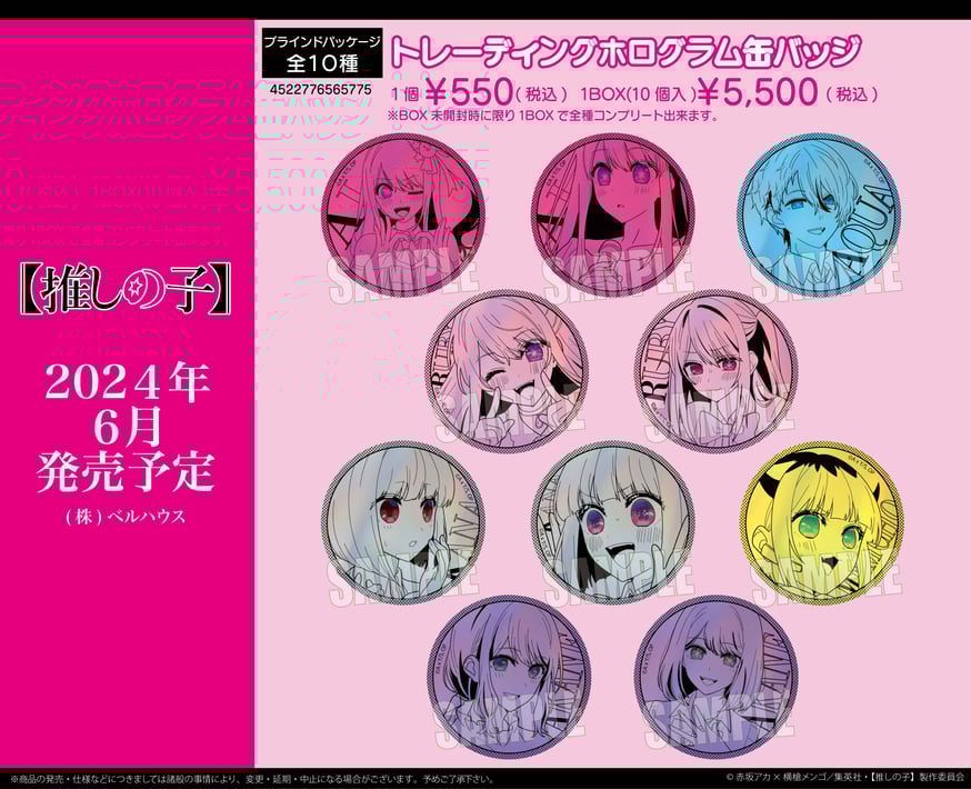 TVアニメ「【推しの子】」のグッズが登場です！ | ベルハウスショップ