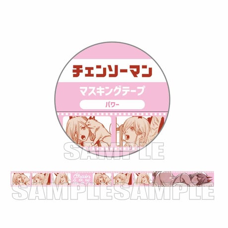 マスキングテープ チェンソーマン/パワー
