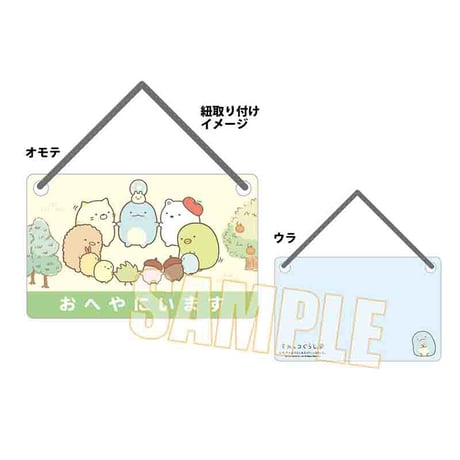 〈再販〉ドアプレート すみっコぐらし/おへやにいます