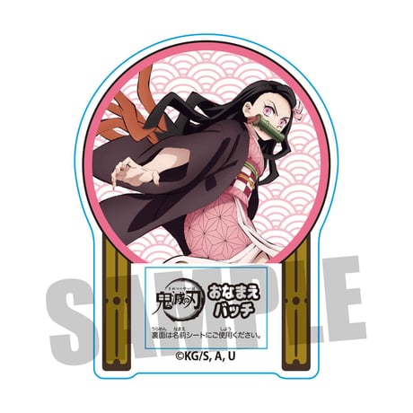 おなまえバッチ 「鬼滅の刃」竈門 禰豆子