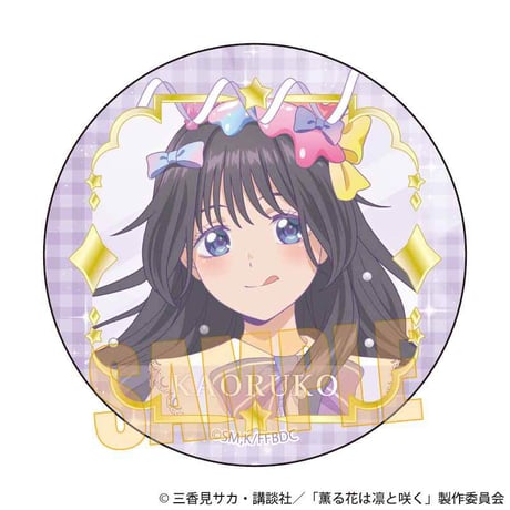 トレーディング缶バッジ 薫る花は凛と咲く/ゆめかわ