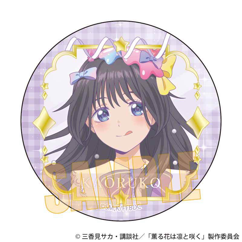 トレーディング缶バッジ 薫る花は凛と咲く/ゆめかわ | ベルハウスショップ