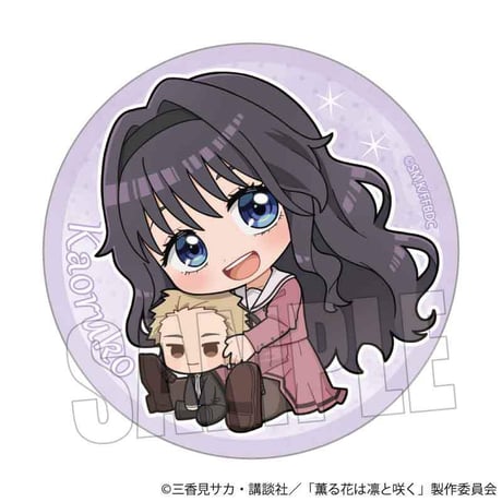 トレーディング缶バッジ TVアニメ「薫る花は凛と咲く」/ぎゅぎゅっと