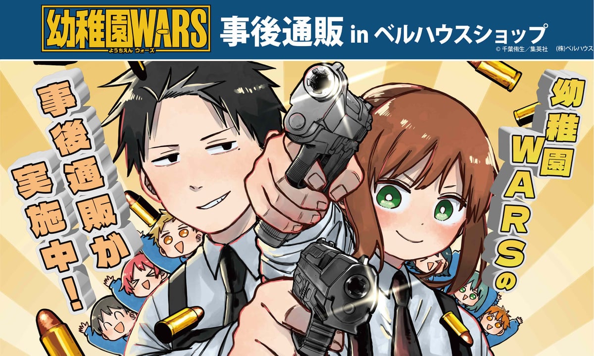 幼稚園WARS」事後通販実施中！ | ベルハウスショップ