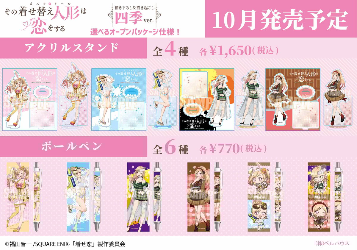 TVアニメ「その着せ替え人形（ビスク・ドール）は恋をする」のグッズが