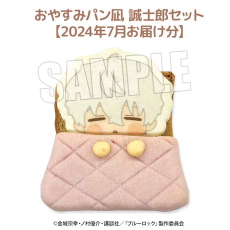 【7月お届け分】ブルーロック おやすみパンセット 凪 誠士郎 【ベルハウスショップ限定】