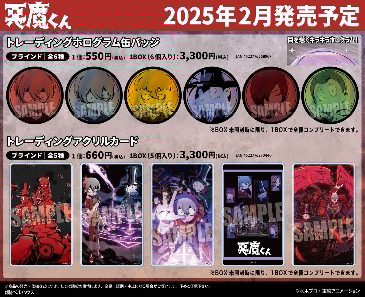 TVアニメ「悪魔くん」のグッズが登場です！ | ベルハウスショップ