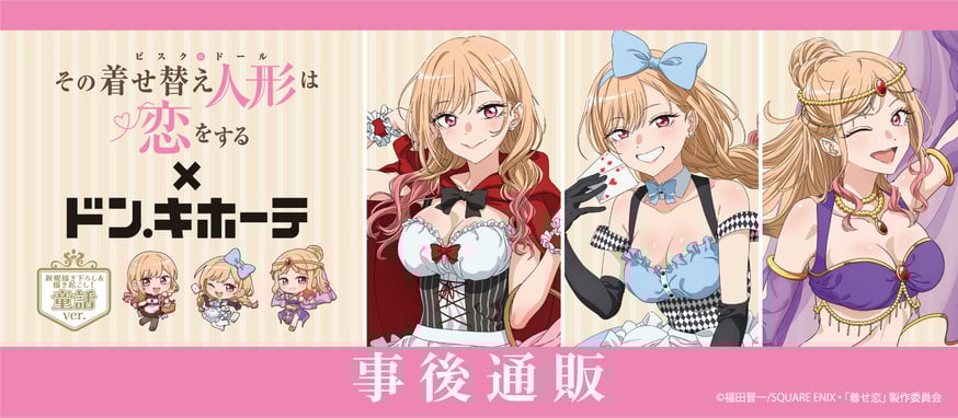 TVアニメ「その着せ替え人形は恋をする」事後通販実施中！ | ベル
