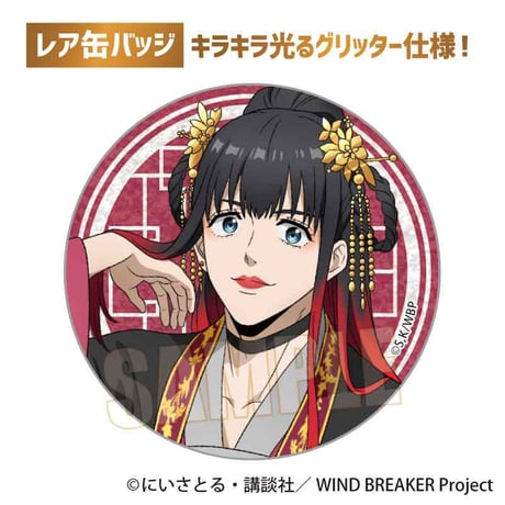 トレーディング缶バッジ WIND BREAKER/玉座ver.