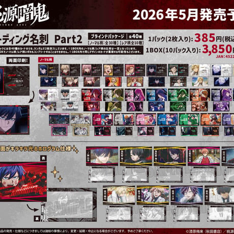 トレーディング名刺 Part2 桃源暗鬼