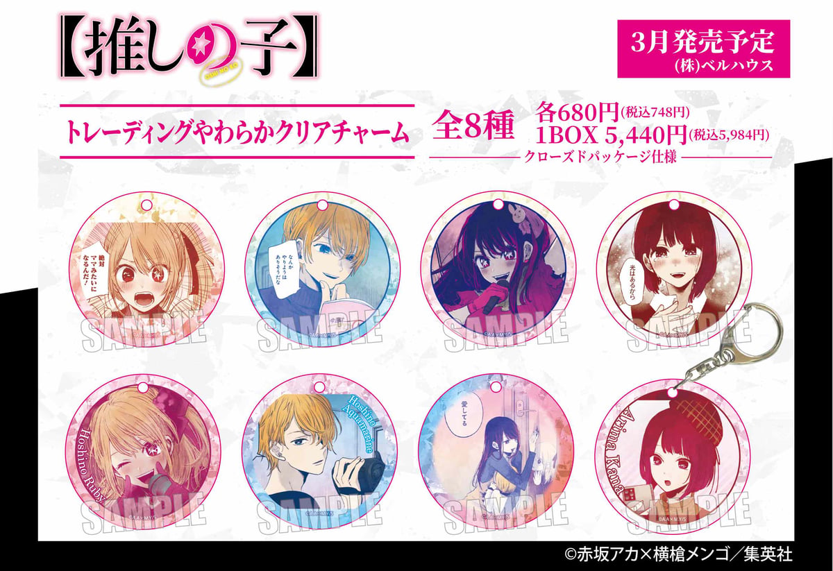 推しの子】」のグッズが登場です！ | ベルハウスショップ