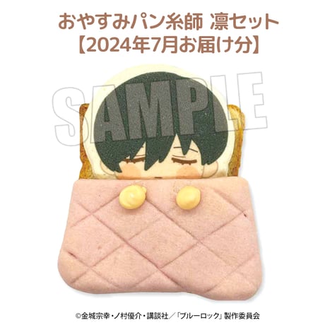 【7月お届け分】ブルーロック おやすみパンセット 糸師 凛 【ベルハウスショップ限定】