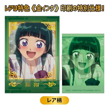 コレクションカード Part2 薬屋のひとりごと