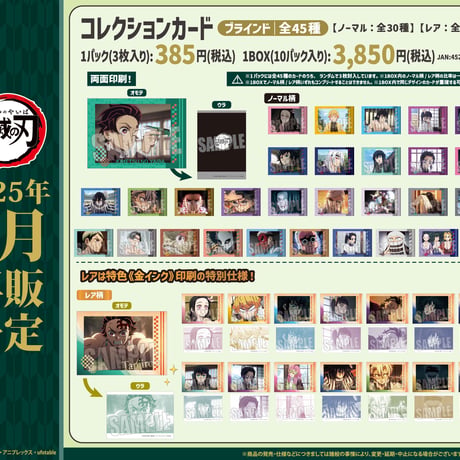 〈再販〉コレクションカード 『テレビアニメ「鬼滅の刃」柱稽古編』
