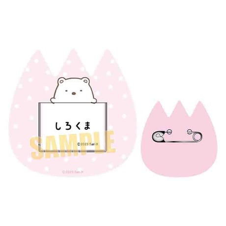 おなまえバッジ すみっコぐらし/しろくま