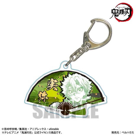 扇子キーホルダー 「鬼滅の刃」不死川 実弥