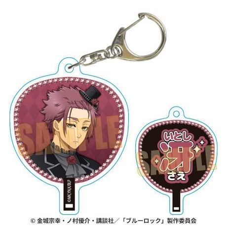 うちわキーホルダー ブルーロック/糸師 冴 マジシャンver.